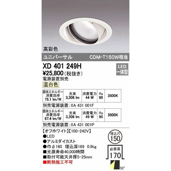 オーデリック ODELIC XD401249H LEDダウンライト CDM-T150Wクラス