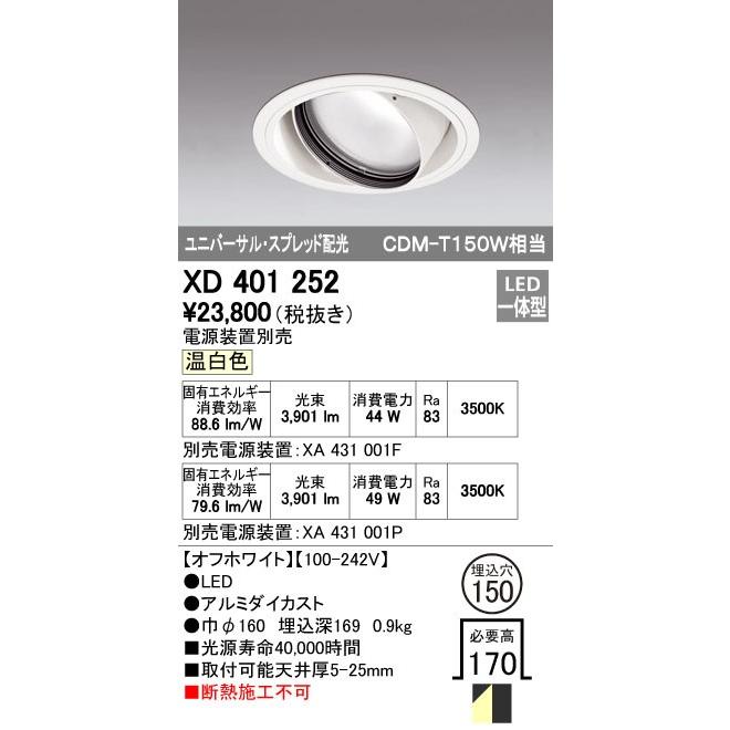 オーデリック ODELIC XD401252 LEDダウンライト スプレッド配光 XD401252LEDユニバーサルダウンライト