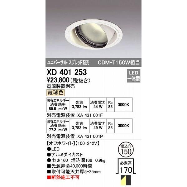 オーデリック ODELIC XD401253 LEDダウンライト スプレッド配光 XD401253LEDユニバーサルダウンライト