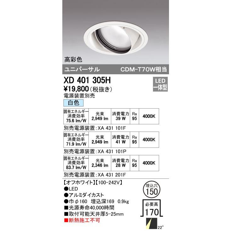オーデリック ODELIC XD401305H LEDダウンライト CDM-T70Wクラス