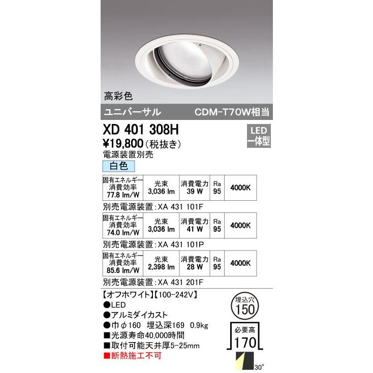 オーデリック ODELIC XD401308H LEDダウンライト CDM-T70Wクラス