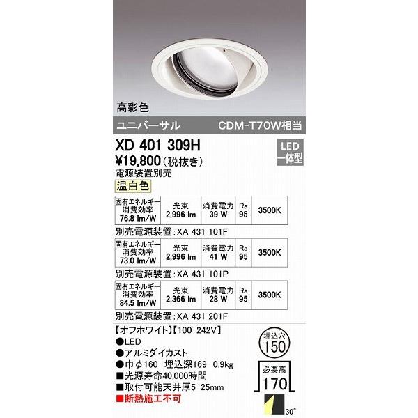 オーデリック ODELIC XD401309H LEDダウンライト CDM-T70Wクラス