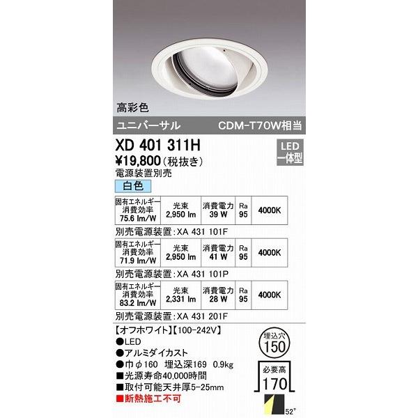 オーデリック ODELIC XD401311H LEDダウンライト CDM-T70Wクラス