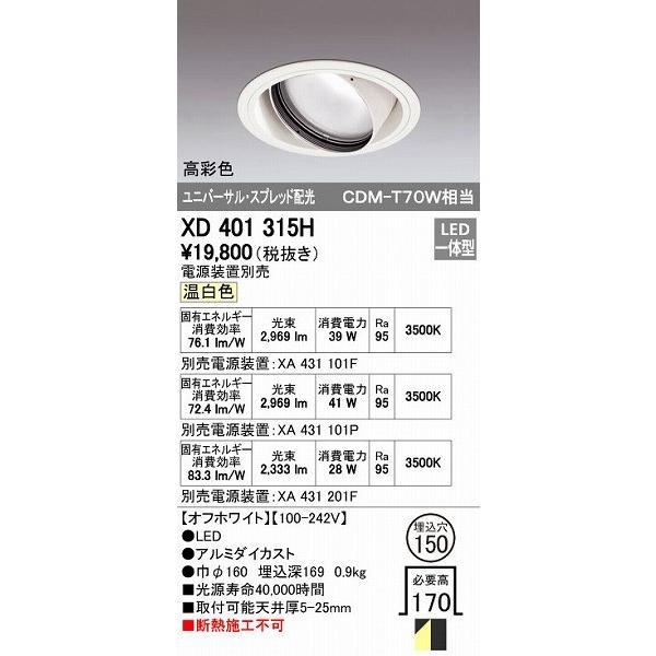 オーデリック ODELIC XD401315H LEDダウンライト CDM-T70Wクラス スプレッド配光