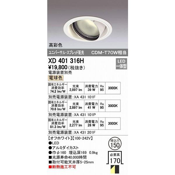 オーデリック ODELIC XD401316H LEDダウンライト CDM-T70Wクラス スプレッド配光