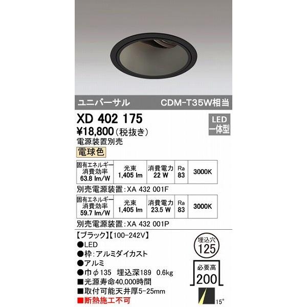 ODELIC - オーデリック XD402175 LED落ち込むともし火 XD402175LEDユニバーサルダウンライト