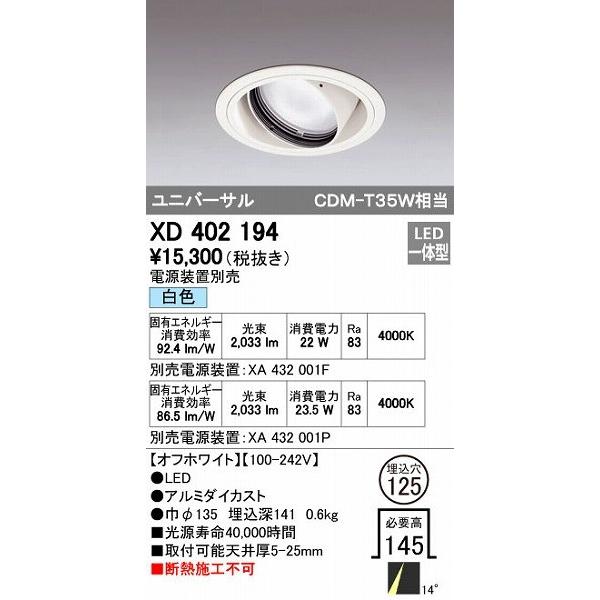 オーデリック ODELIC XD402194 LEDダウンライト XD402194LEDユニバーサルダウンライト
