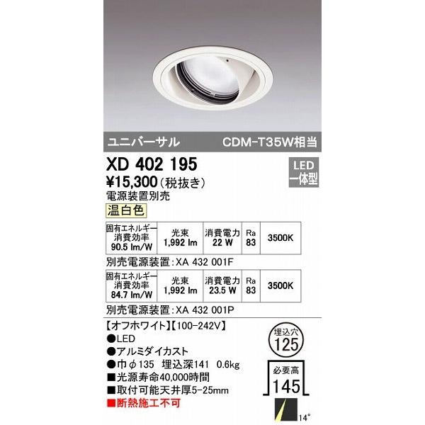 オーデリック ODELIC XD402195 LEDダウンライト XD402195LEDユニバーサルダウンライト