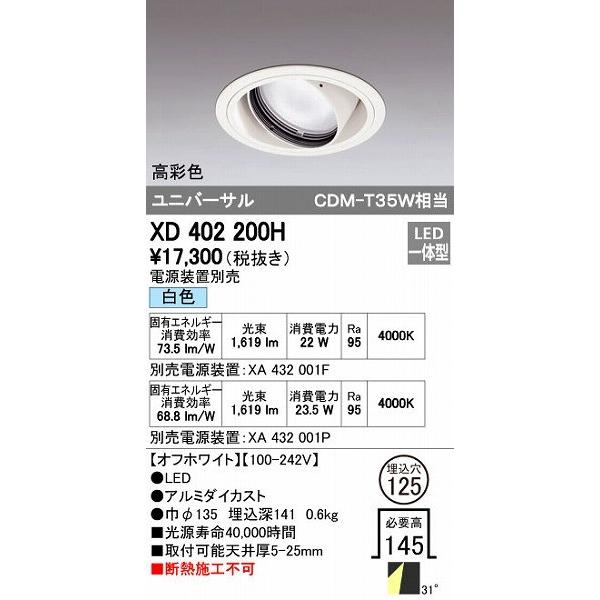 オーデリック ODELIC XD402200H LEDダウンライト CDM-T35Wクラス