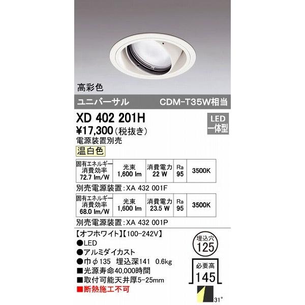 オーデリック ODELIC XD402201H LEDダウンライト CDM-T35Wクラス