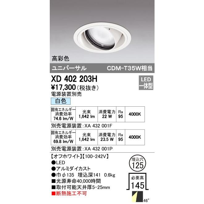 オーデリック ODELIC XD402203H LEDダウンライト CDM-T35Wクラス