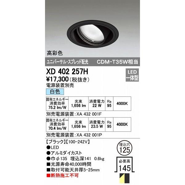 オーデリック ODELIC XD402257H LEDダウンライト XD402257HLEDユニバーサルダウンライト