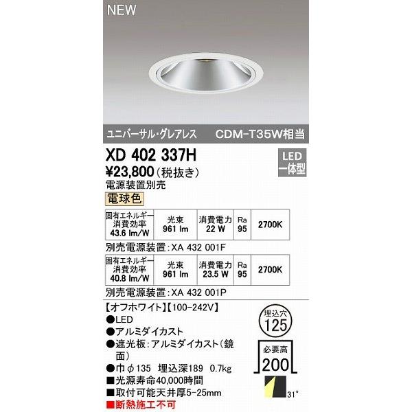 最新人気 オーデリック ODELIC LEDダウンライト XD402337H ダウンライト