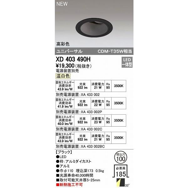 ODELIC - オーデリック XD403490H LED落ち込むともし火 オーデリックLEDユニバーサルダウンライトXD403490H