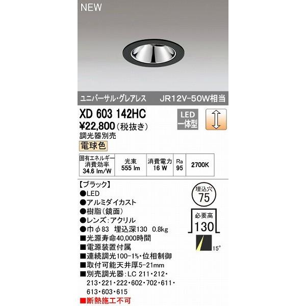 オーデリック ODELIC XD603142HC LEDダウンライト