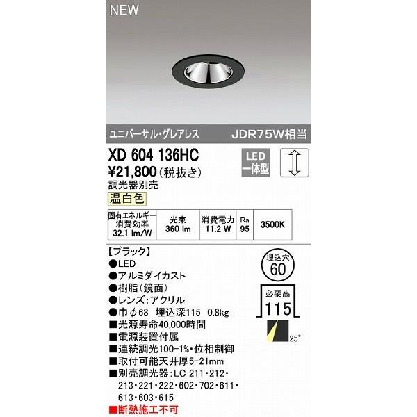 オーデリック ODELIC XD604136HC LEDダウンライト
