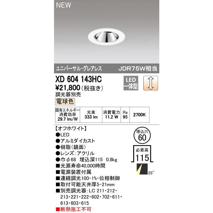 オーデリック ODELIC XD604143HC LEDダウンライト