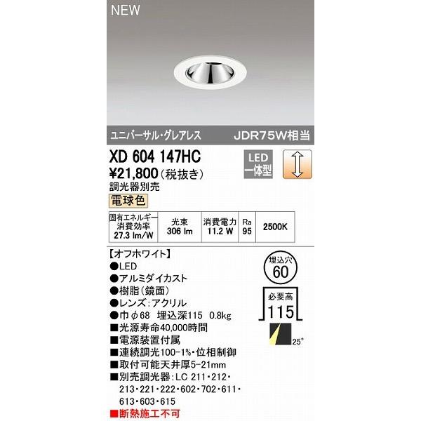 オーデリック ODELIC XD604147HC LEDダウンライト