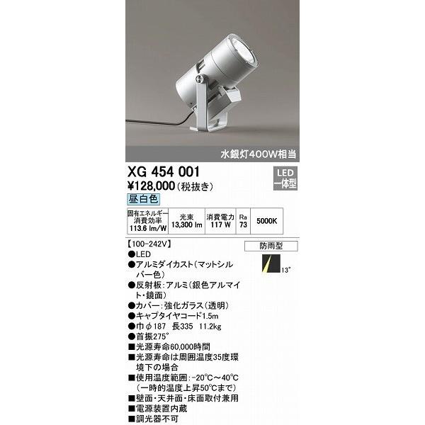 オーデリック　ODELIC　XG454001　防雨型　LED投光器　スポットライト　昼白色　エクステリアライト　ナロー配光