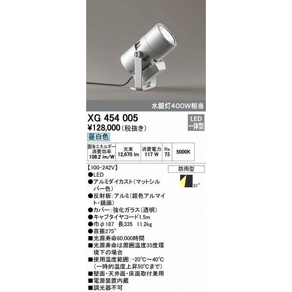 オーデリック ODELIC XG454005 LED投光器 防雨型 スポットライト ワイド配光 昼白色 エクステリアライト