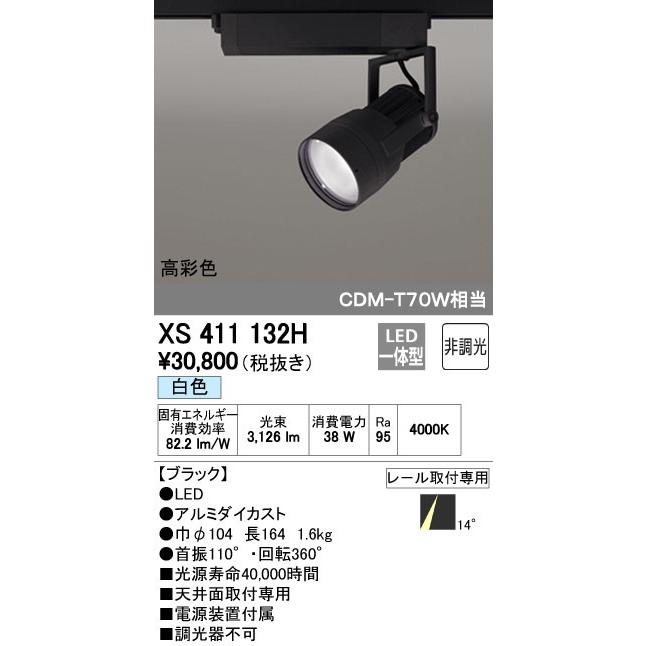 オーデリック ODELIC XS411132H LEDスポットライト LEDダクトレール用スポットライトXS411132H