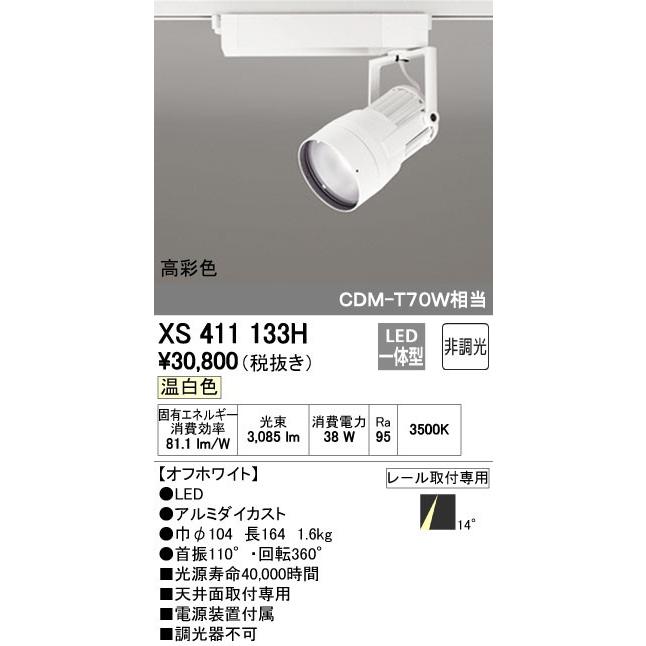 オーデリック ODELIC XS411133H LEDスポットライト LEDダクトレール用スポットライトXS411133H