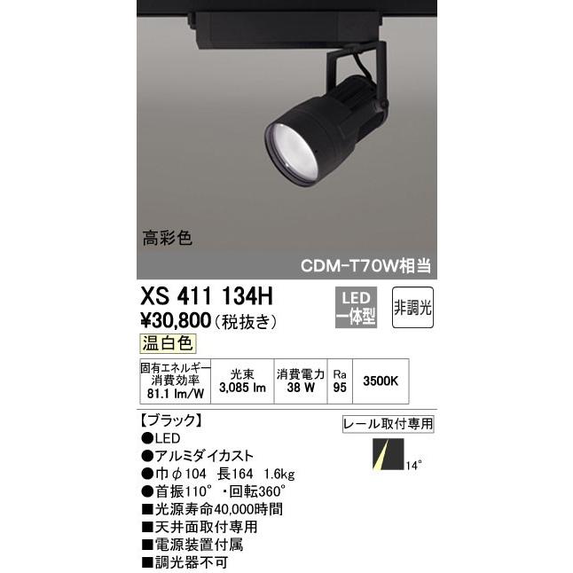 オーデリック ODELIC XS411134H LEDスポットライト LEDダクトレール用スポットライトXS411134H