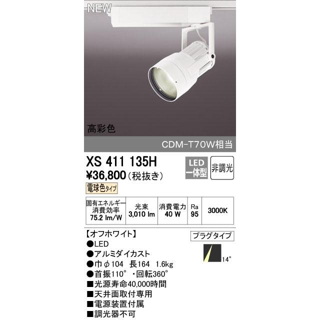 オーデリック ODELIC XS411135H LEDスポットライト LEDダクトレール用スポットライトXS411135H