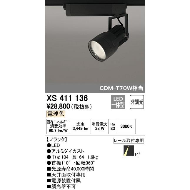 ODELIC - オーデリック XS411136 LED注目の的 LED配管軌道用注目の的XS411136