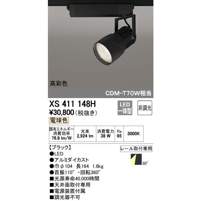 オーデリック ODELIC XS411148H LEDスポットライト LEDダクトレール用スポットライトXS411148H