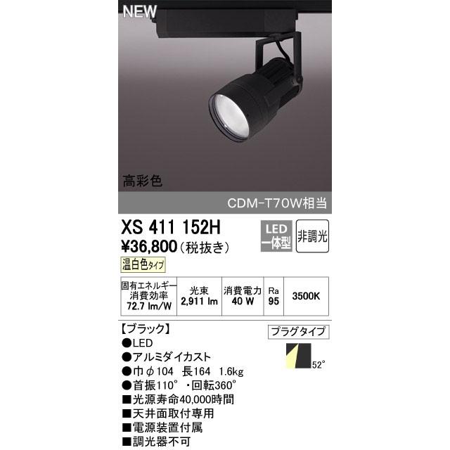 オーデリック ODELIC XS411152H LEDスポットライト LEDダクトレール用スポットライトXS411152H