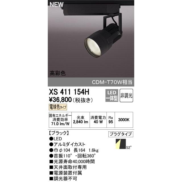 オーデリック ODELIC XS411154H LEDスポットライト LEDダクトレール用スポットライトXS411154H