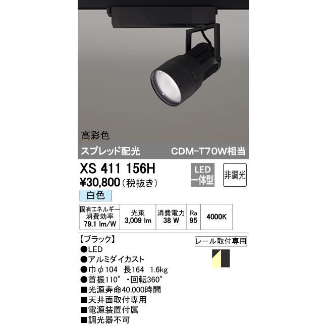 オーデリック ODELIC XS411156H LEDスポットライト LEDダクトレール用スポットライトXS411156H