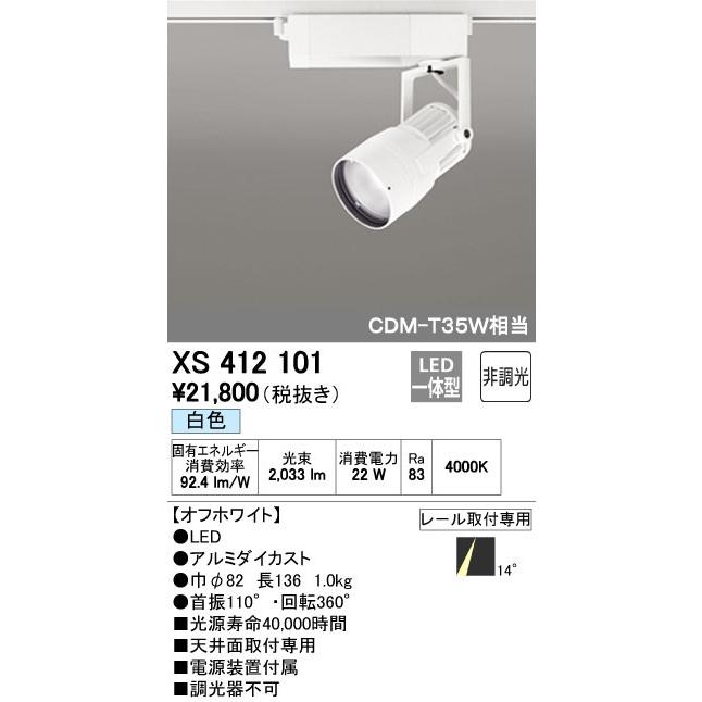 【オンラインショップ】 オーデリック ODELIC LEDダクトレール用スポットライトXS412101 LEDスポットライト XS412101 スポットライト