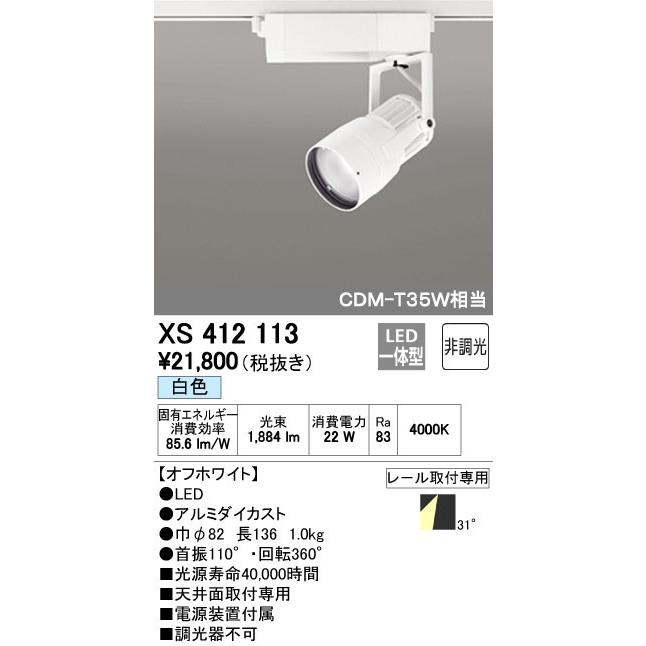 【アウトレット☆送料無料】 ODELIC オーデリック XS412113 LEDダクトレール用スポットライトXS412113 LEDスポットライト スポットライト