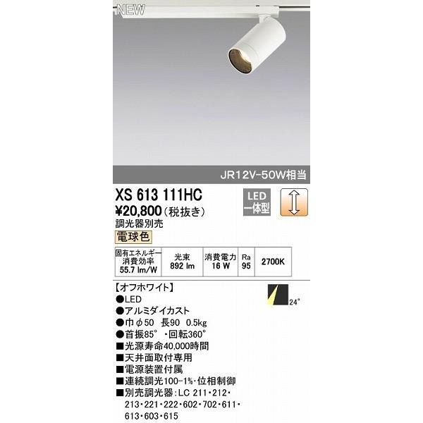 オーデリック ODELIC XS613111HC LEDスポットライト