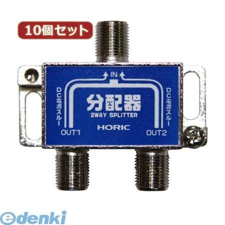 【個数：1個】HAT-2SP911NBX10  直送　代引不可・同梱不可 【10個セット】 HORIC アンテナ分配器 HAT2SP911NBX10