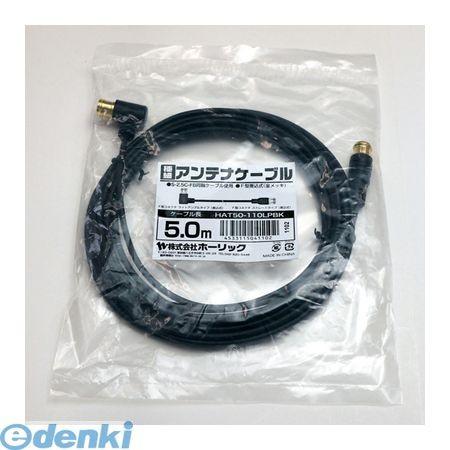 HAT50-110LPBKX10  直送 代引不可・同梱不可 【10個セット】 HORIC 極細アンテナケーブル 5m ブラック 両側F型差込式コネクの画像