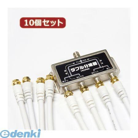 HAT-WSP010X10 直送　代引不可・同梱不可  HORIC アンテナダブル分波器 ケーブル4本付属 1m HATWSP010X10