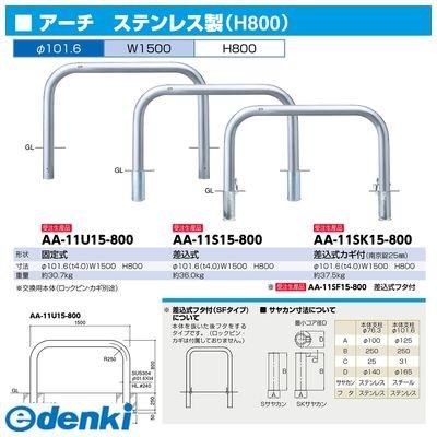 サンポール AA-11S15-800 直送 代引不可 アーチ 車止め AA11S15800_1