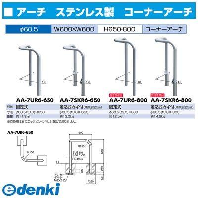 サンポール AA-7SKR6-800 直送 代引不可 コーナーアーチ 車止め AA7SKR6800