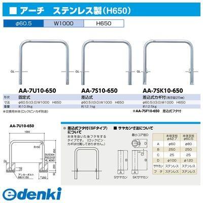 サンポール AA-7U10-650 直送 代引不可 アーチ 車止め AA7U10650_1