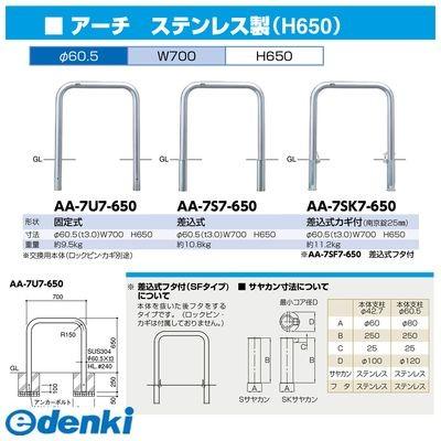 サンポール AA-7U7-650 直送 代引不可 アーチ 車止め AA7U7650_1