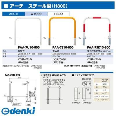  FAA-7S10-800(W)交換用本体のみ 直送 代引不可 アーチ 交換用本体 FAA7S10800(W)交換用本体のみ 【フリー】 白色
