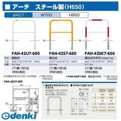 サンポール　FAH-42S7-650(W)　直送　代引不可　アーチ　FAH42S7650(W)