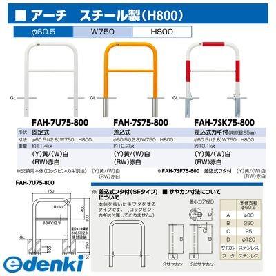 サンポール　FAH-7S75-800(Y)　直送　代引不可　アーチ　FAH7S75800(Y)