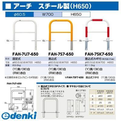 サンポール　FAH-7S7-650(W)　直送　代引不可　アーチ　FAH7S7650(W)