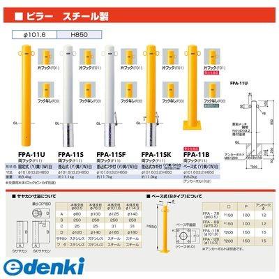 サンポール　FPA-11S-F11(Y)　直送　ピラー車止め　代引不可　FPA11SF11(Y)　スチール　両フック