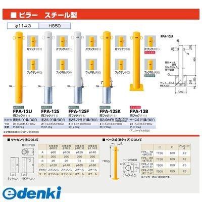【個数：1個】サンポール FPA-12B-F00(Y) 直送 代引不可 ピラー車止め スチール フックなし FPA12BF00(Y) 黄色_1