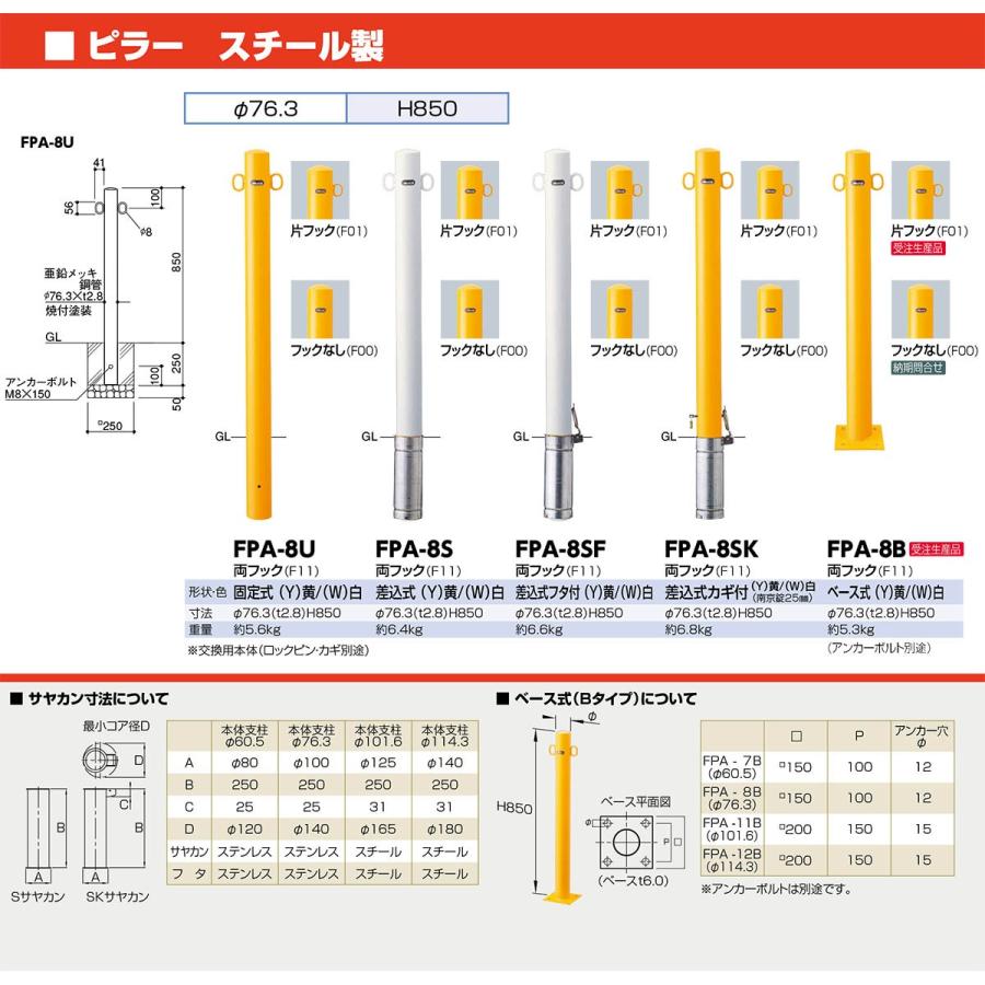 結婚祝い 【個数：1個】サンポール FPA-8SK-F00(Y) 直送 代引不可 ピラー車止め スチール フックなし FPA8SKF00(Y)